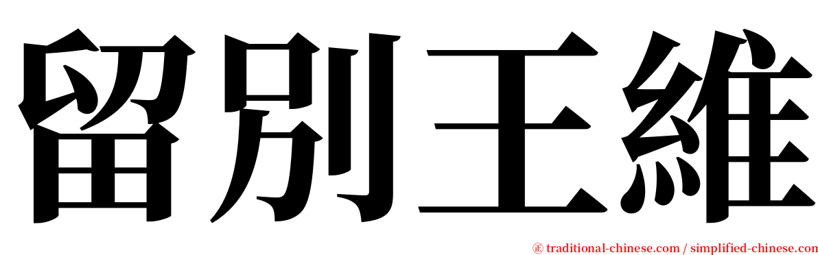 留別王維 serif font