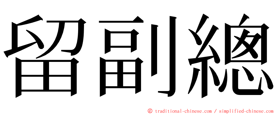 留副總 ming font