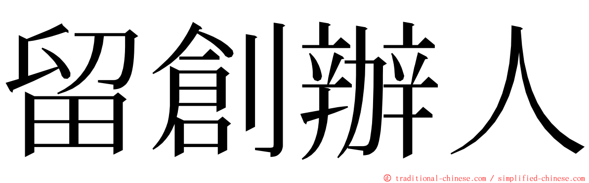 留創辦人 ming font