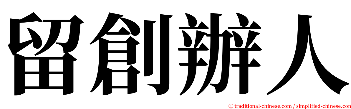 留創辦人 serif font