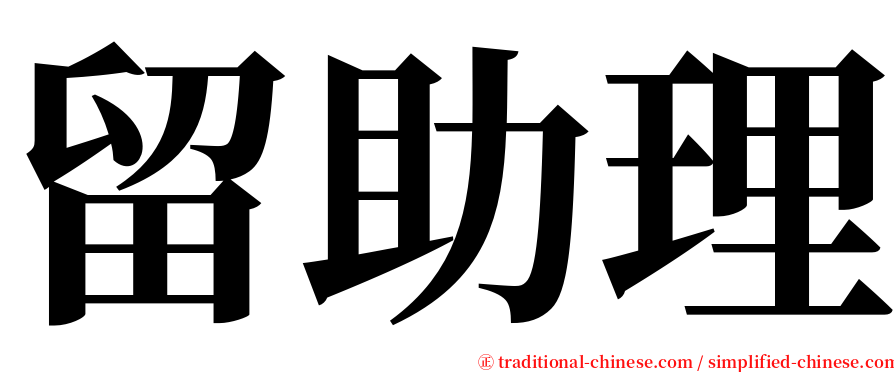 留助理 serif font