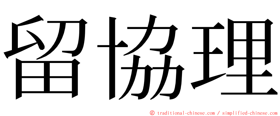 留協理 ming font