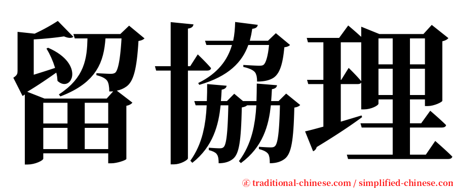 留協理 serif font