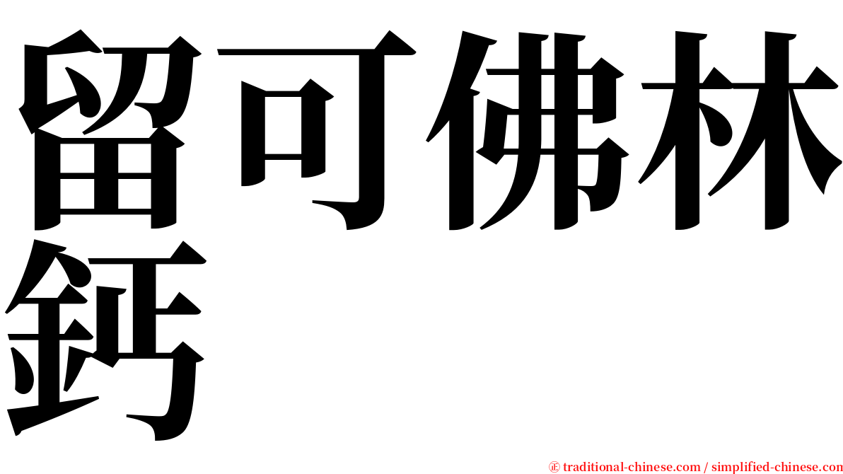 留可佛林鈣 serif font