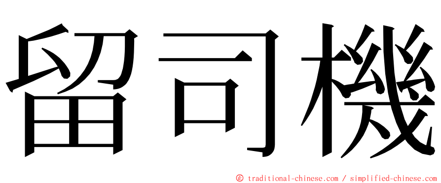 留司機 ming font