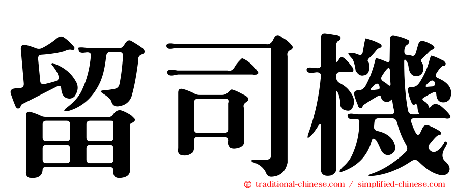 留司機