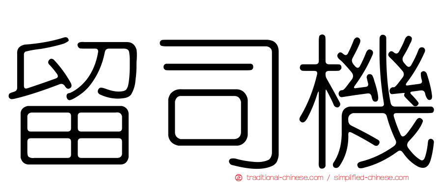 留司機