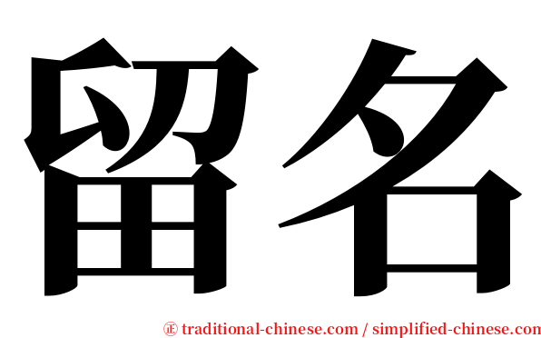 留名 serif font