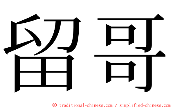 留哥 ming font