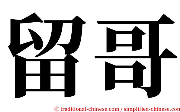 留哥 serif font