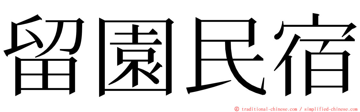 留園民宿 ming font