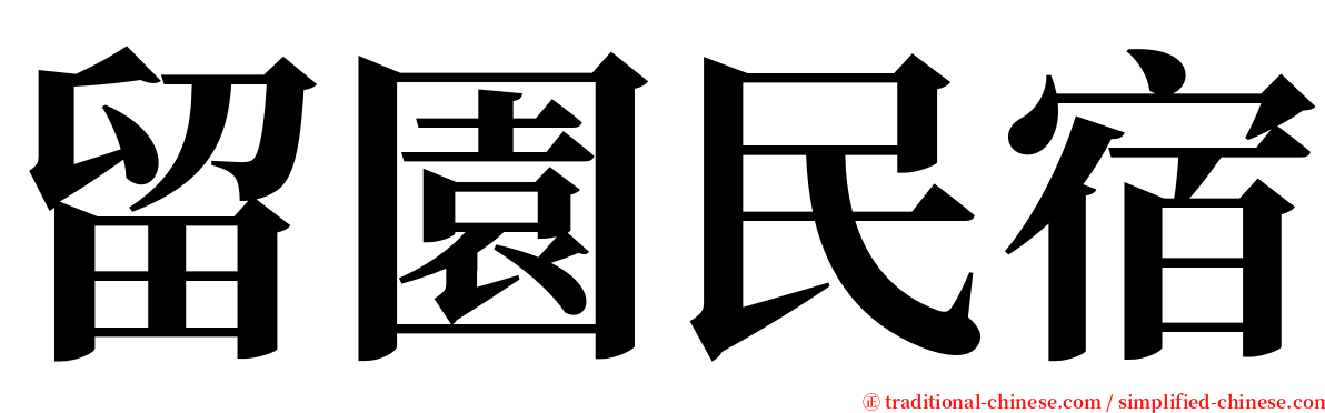 留園民宿 serif font