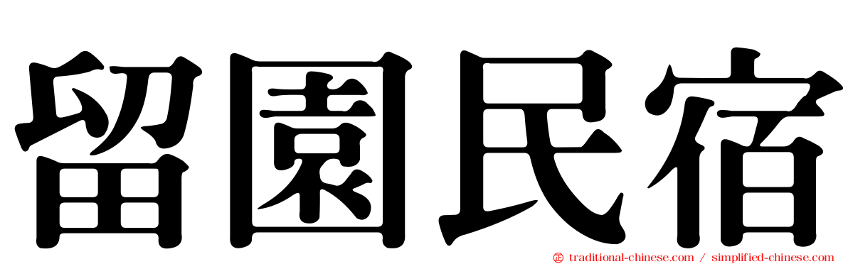 留園民宿