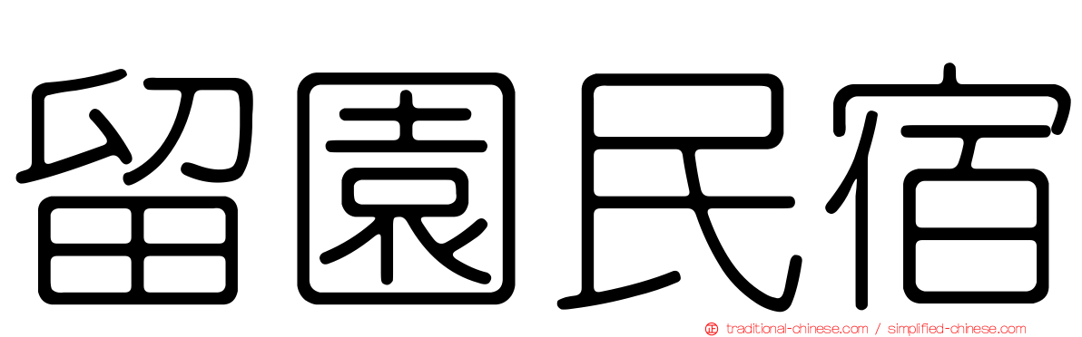 留園民宿