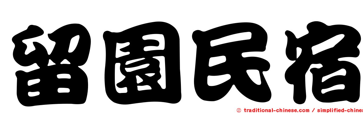 留園民宿