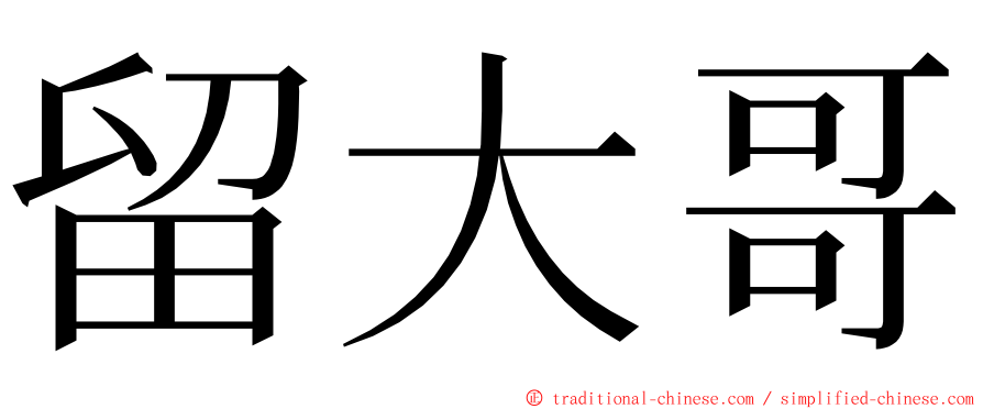 留大哥 ming font