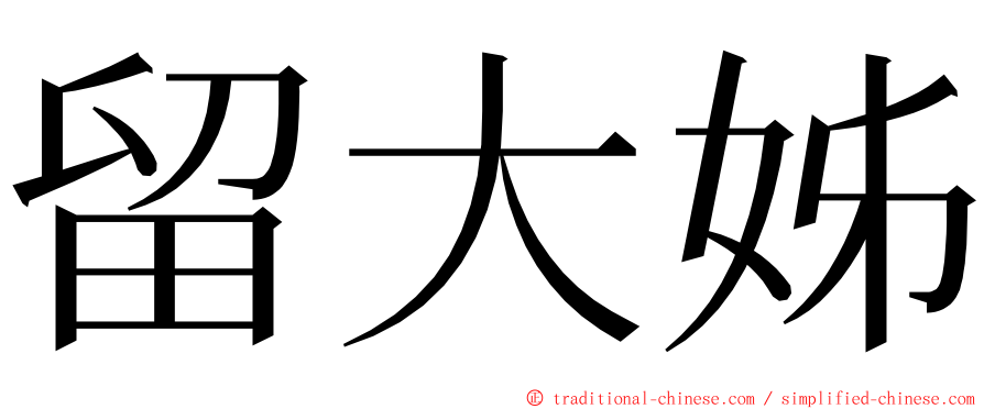 留大姊 ming font