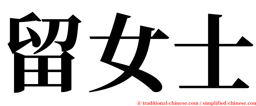 留女士 serif font