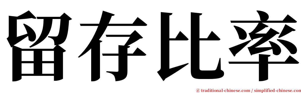 留存比率 serif font