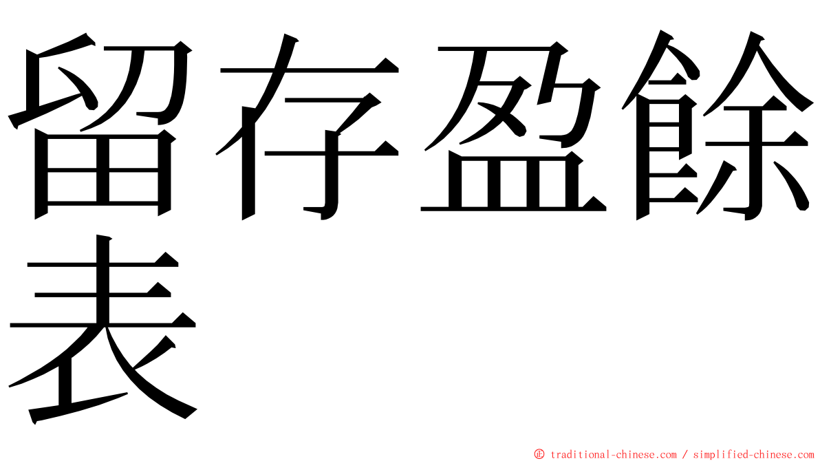 留存盈餘表 ming font