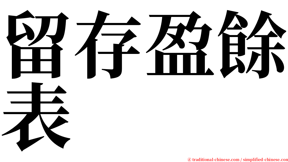 留存盈餘表 serif font