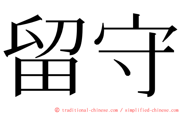 留守 ming font