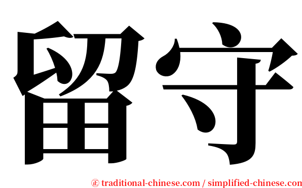 留守 serif font