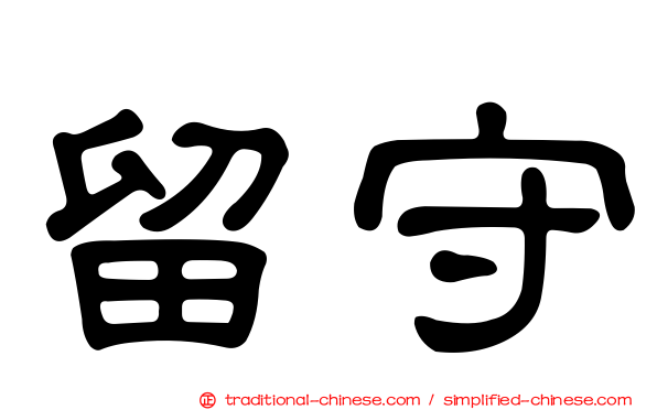 留守