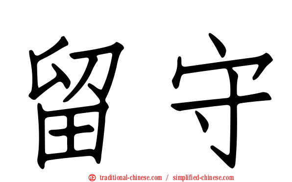 留守