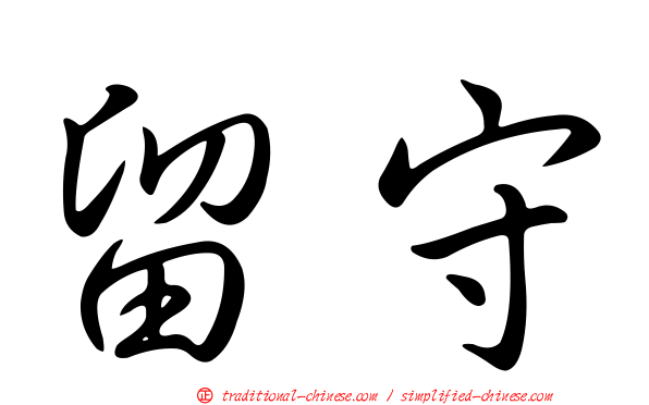留守