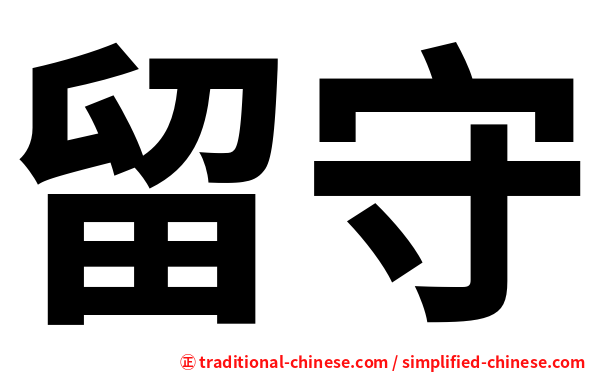 留守