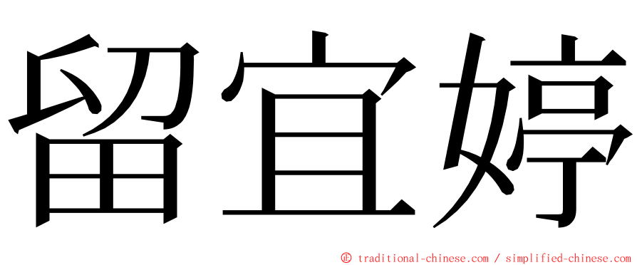 留宜婷 ming font