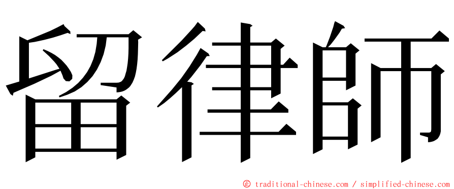 留律師 ming font