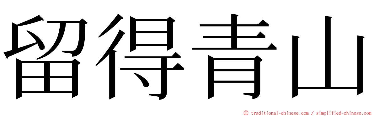 留得青山 ming font