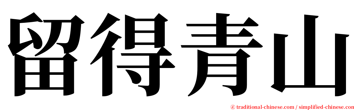 留得青山 serif font