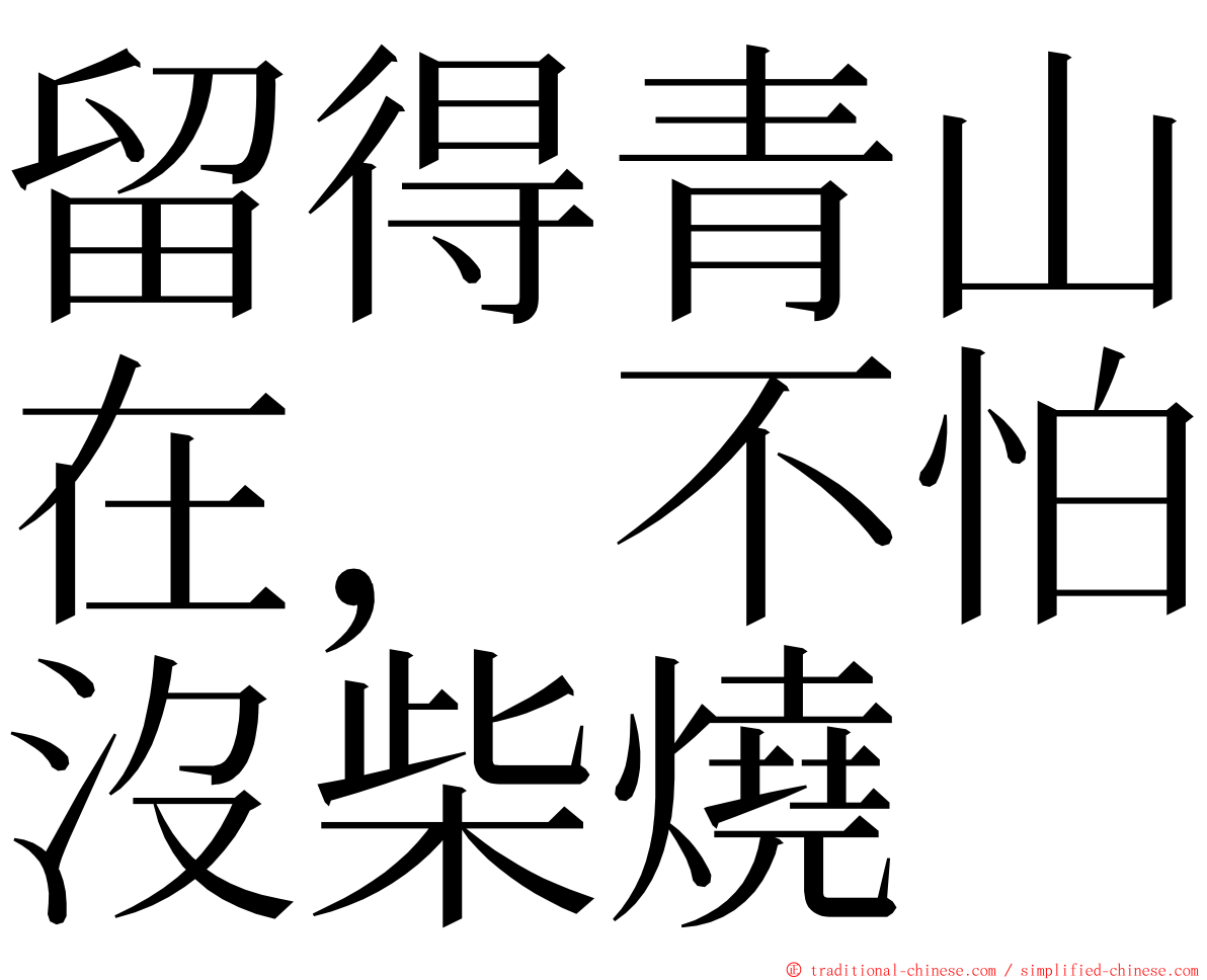 留得青山在，不怕沒柴燒 ming font