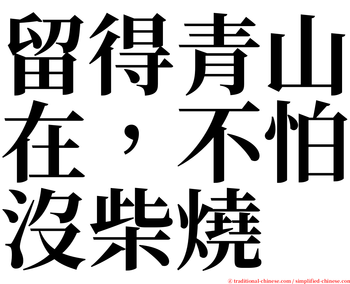留得青山在，不怕沒柴燒 serif font