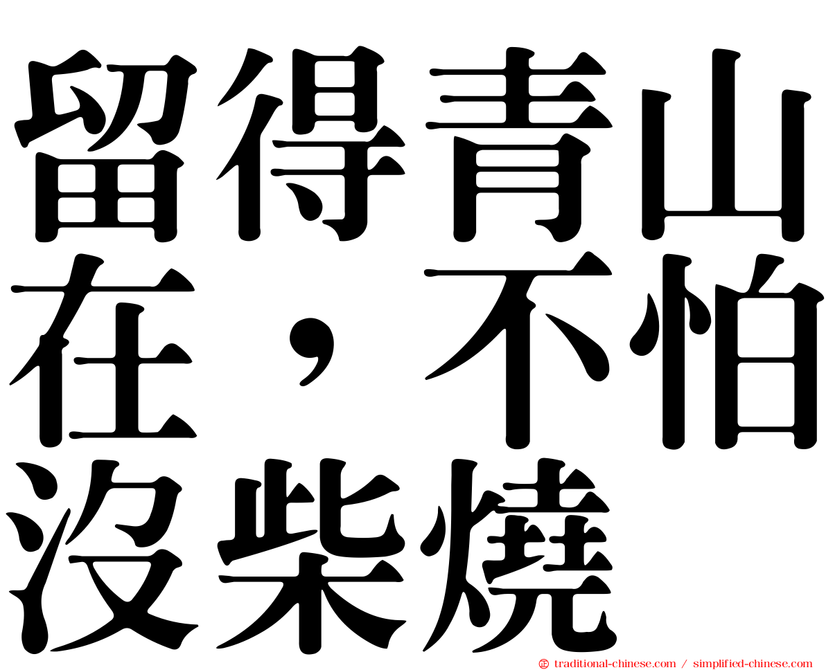 留得青山在，不怕沒柴燒