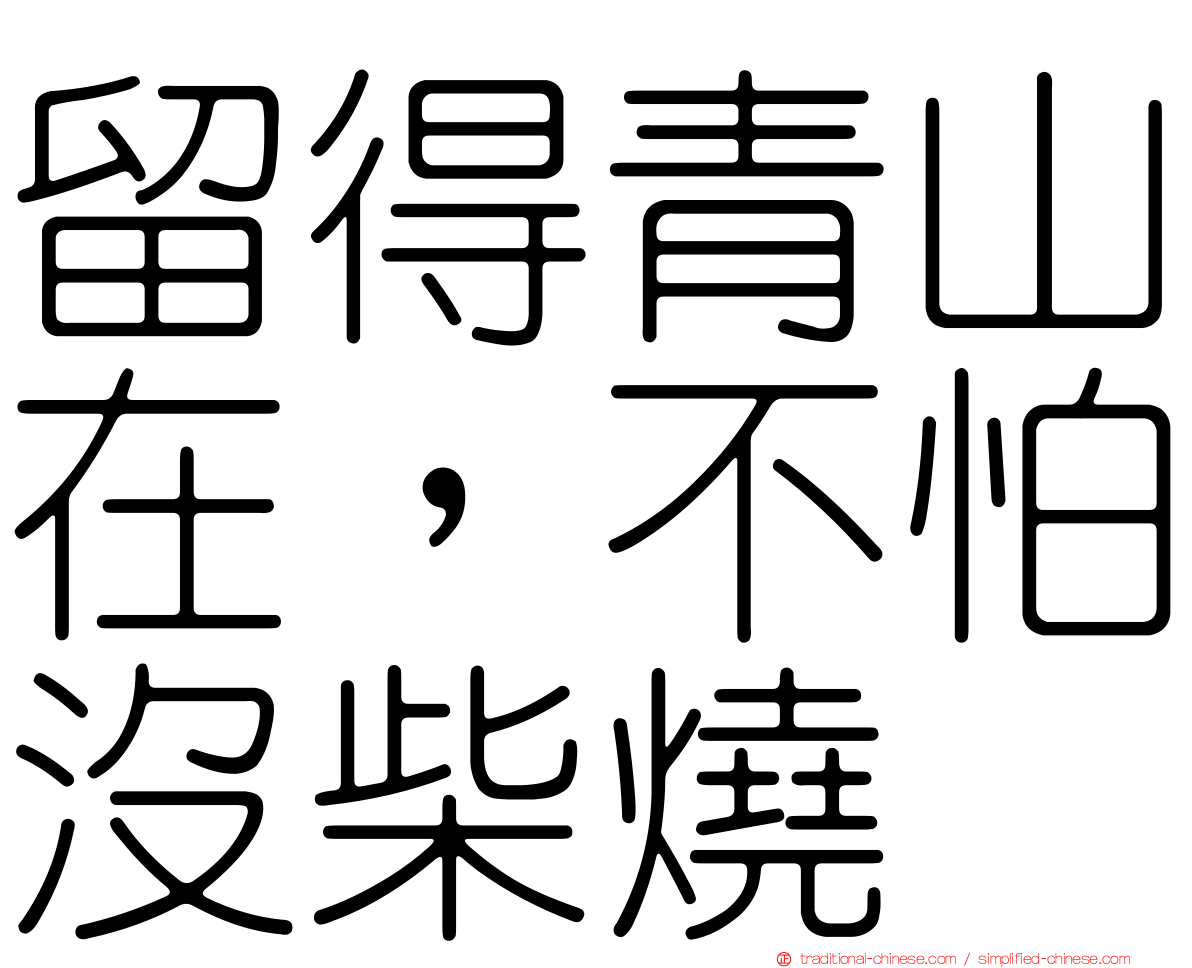 留得青山在，不怕沒柴燒