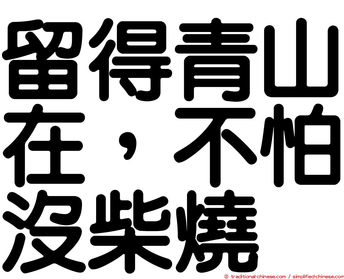 留得青山在，不怕沒柴燒