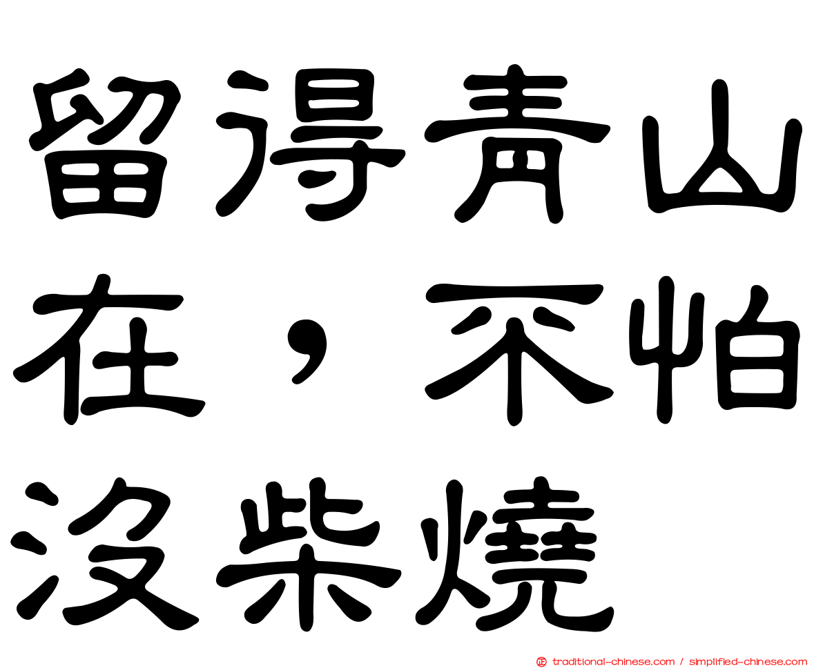 留得青山在，不怕沒柴燒