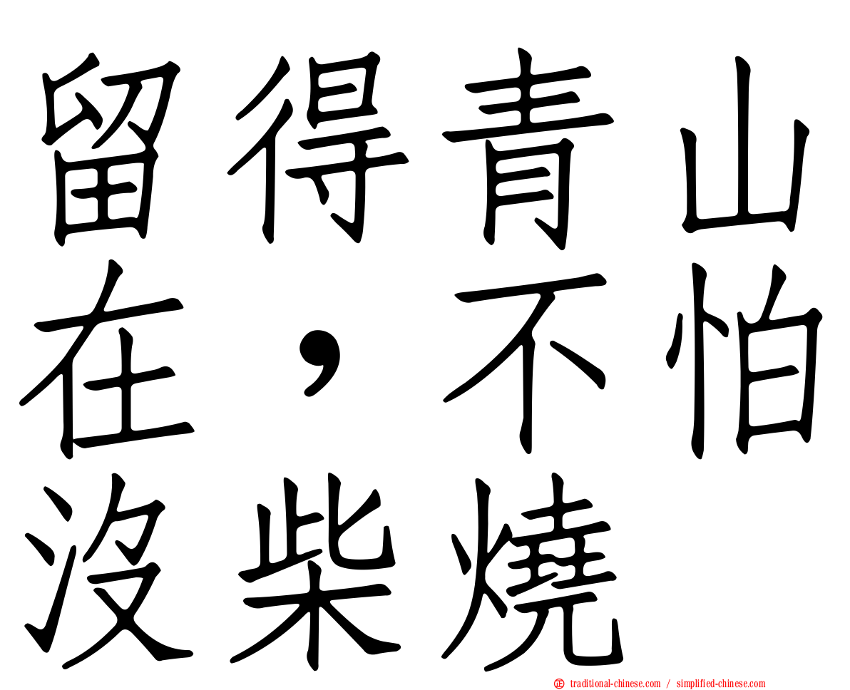 留得青山在，不怕沒柴燒