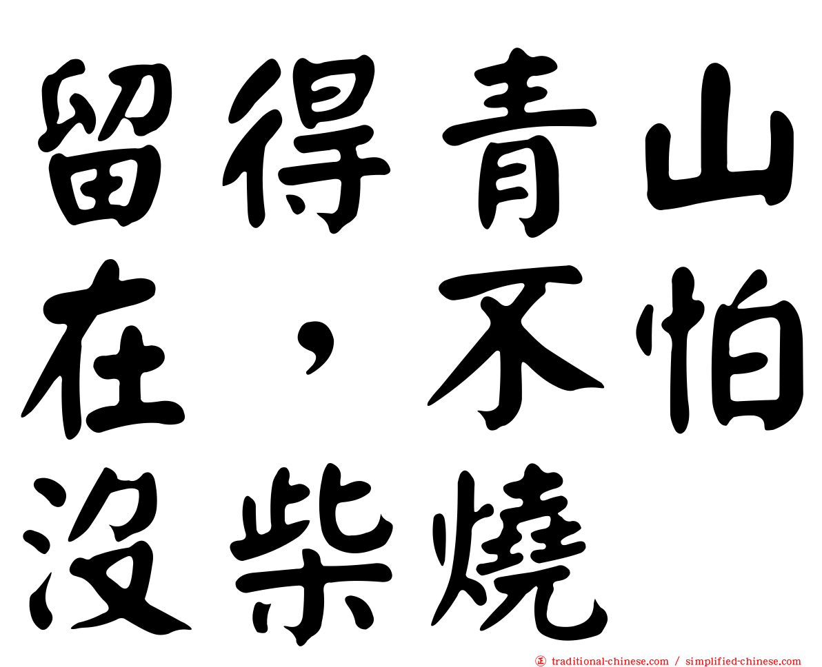 留得青山在，不怕沒柴燒