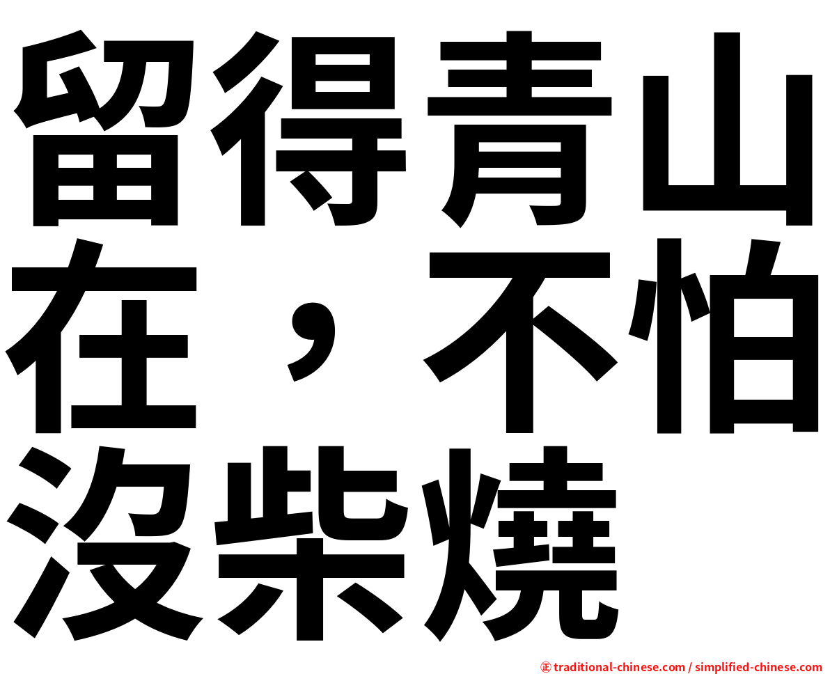 留得青山在，不怕沒柴燒