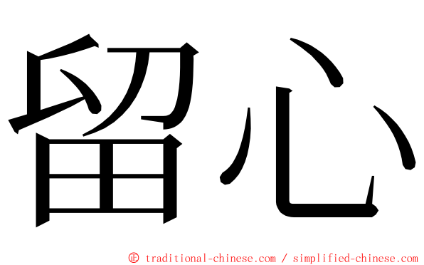 留心 ming font