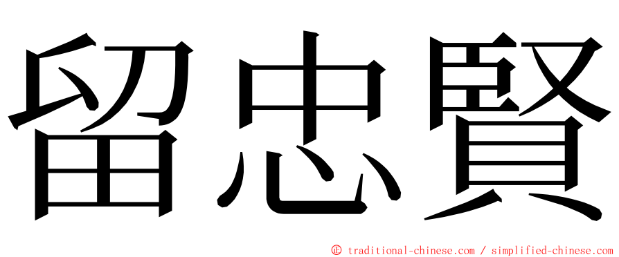 留忠賢 ming font