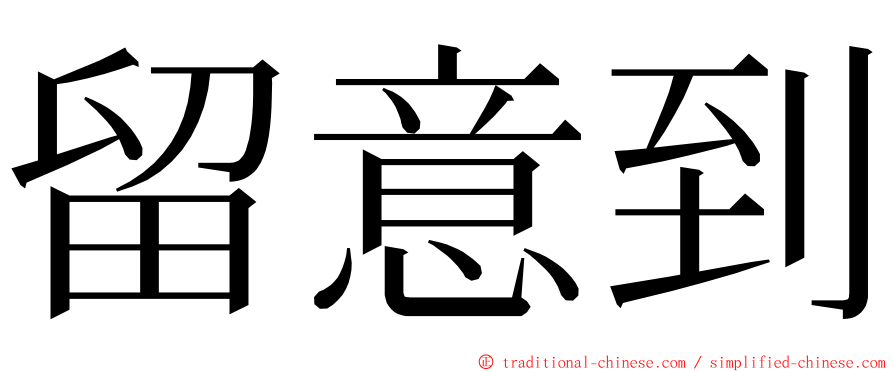 留意到 ming font