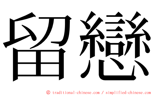 留戀 ming font