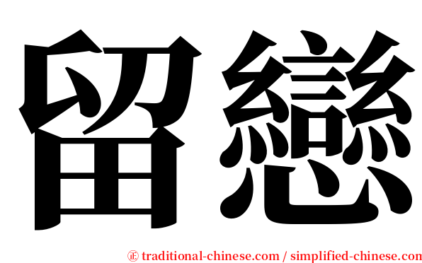 留戀 serif font