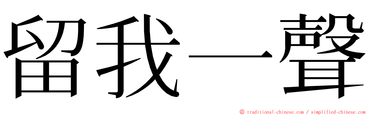 留我一聲 ming font